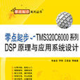 零點起步：TMS320C6000系列DSP原理與套用系統設計