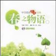 春之物語 春之物語