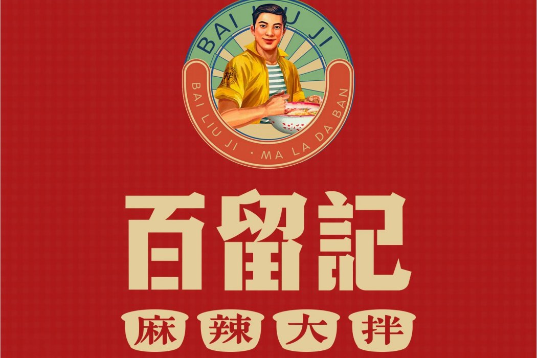 百留記 百留記