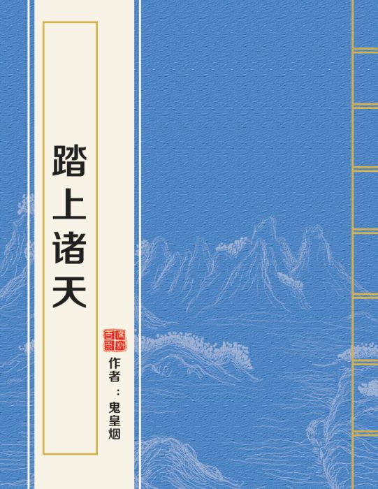 踏上諸天 踏上諸天