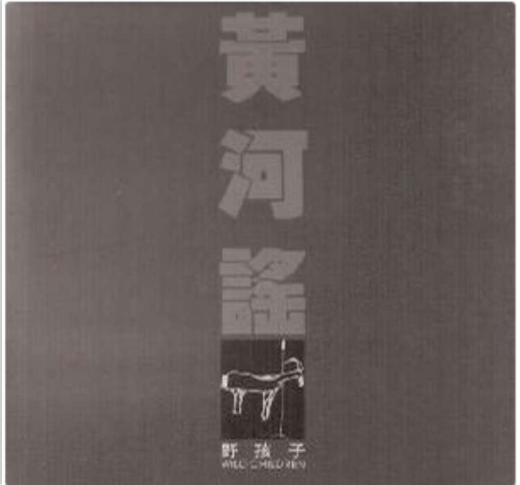 黃河謠Ⅱ 黃河謠Ⅱ
