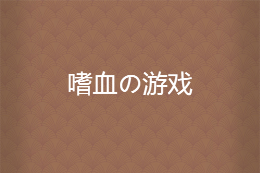嗜血の遊戲 嗜血の遊戲