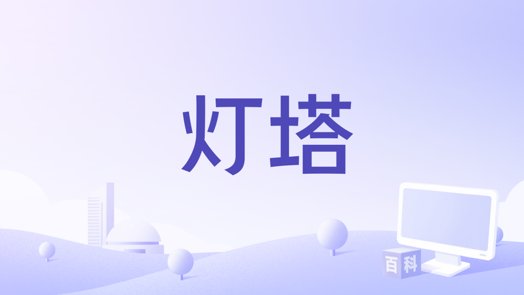 燈塔(陳霽演唱的歌曲) 燈塔(陳霽演唱的歌曲)
