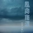 風向南漂 風向南漂