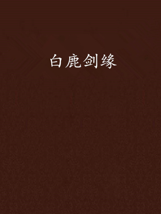白鹿劍緣 白鹿劍緣