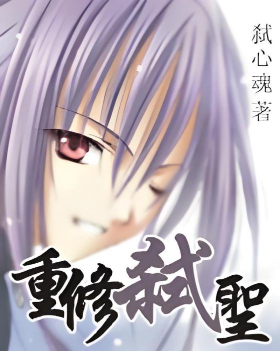 重修弒聖 重修弒聖