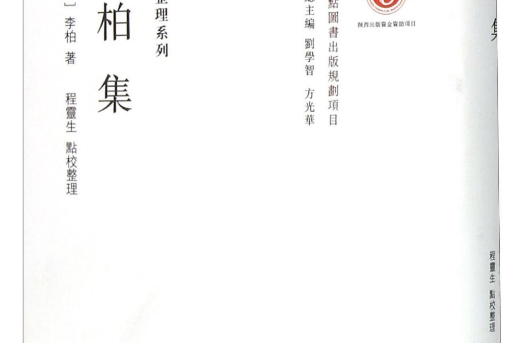 李柏集 李柏集