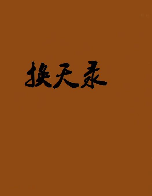 換天錄 換天錄