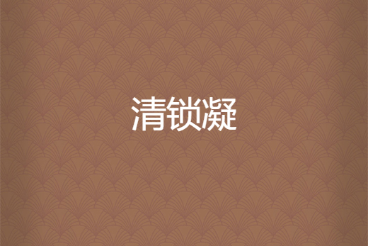 清鎖凝 清鎖凝