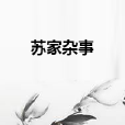 蘇家雜事 蘇家雜事