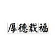 厚德載福 厚德載福