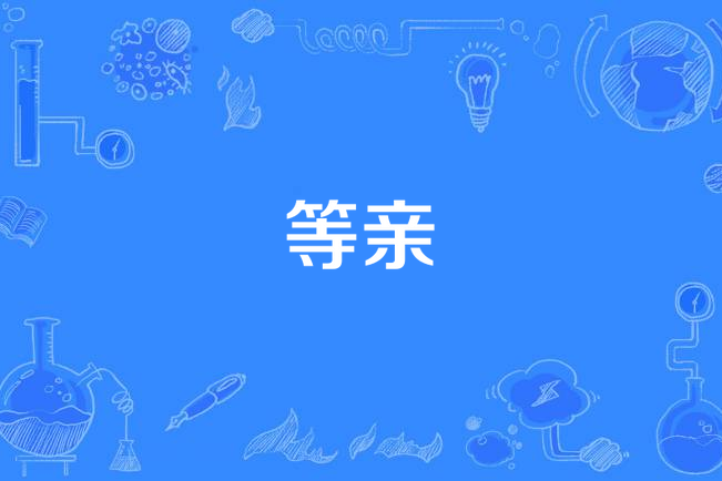 等親 等親