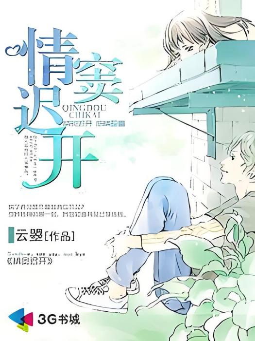 情竇遲開 情竇遲開