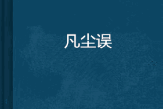 凡塵誤 凡塵誤