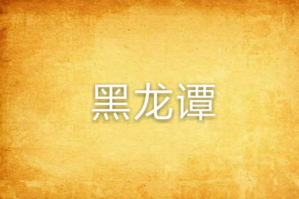 黑龍譚 黑龍譚