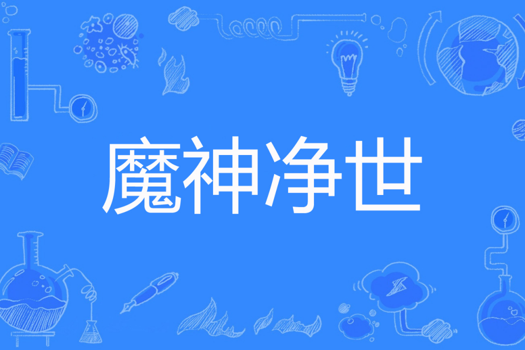 魔神淨世