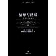 猜想與反駁：科學知識的增長(猜想與反駁)