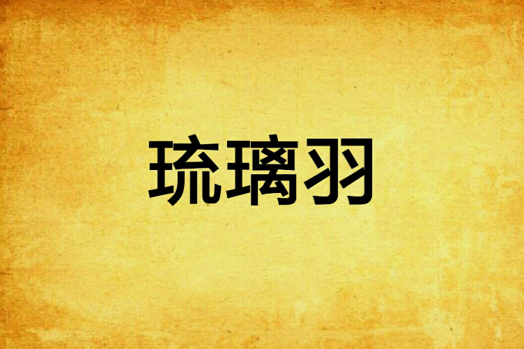 琉璃羽 琉璃羽