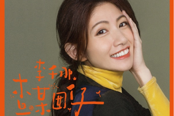 查某囡仔(2018年李千那發行的音樂專輯) 查某囡仔(2018年李千那發行的音樂專輯)