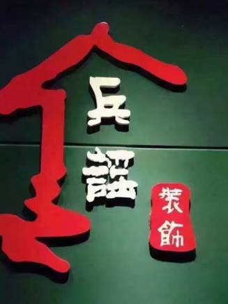 遲蓬