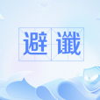 避讖