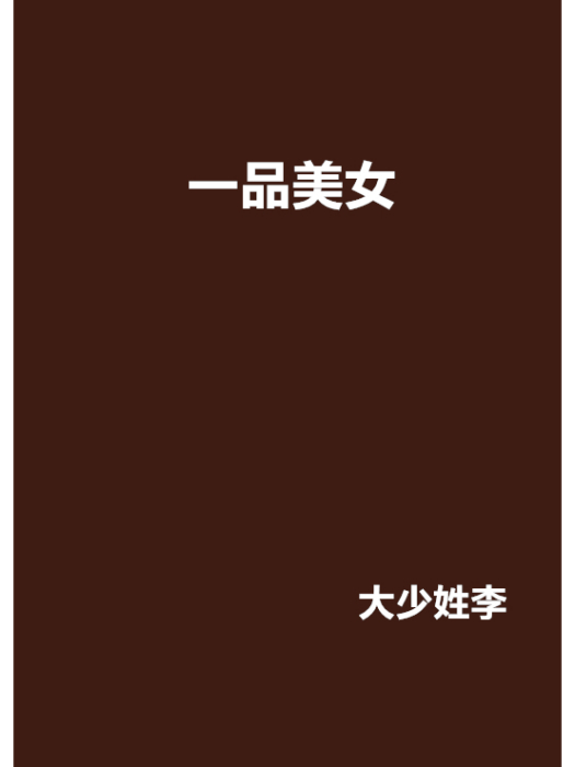 一品美女