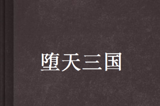 墮天三國