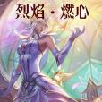 烈焰燃心 烈焰燃心