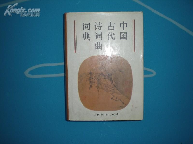 張文澤《中國古代詩詞曲詞典》