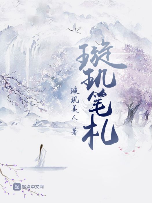 璇璣筆札 璇璣筆札