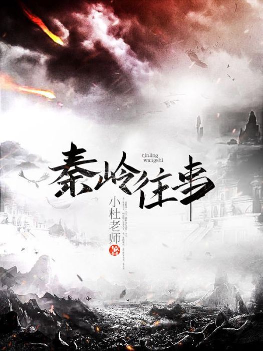 秦嶺往事 秦嶺往事