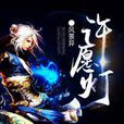 許願燈(小說名) 許願燈(小說名)