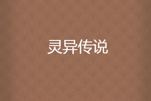 靈異傳說 靈異傳說