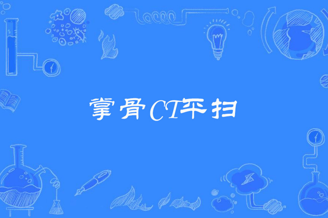 掌骨CT平掃 掌骨CT平掃