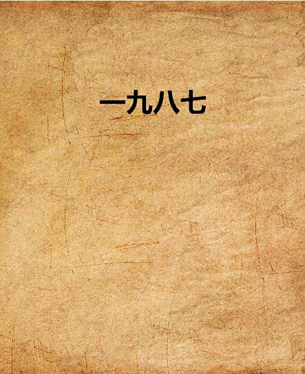 一九八七(鐘海鋒創作的都市現實題材網路小說)