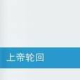 上帝輪迴
