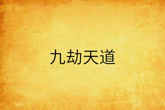 九劫天道 九劫天道