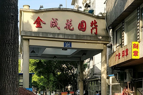 金成花園(杭州市金成花園小區) 金成花園(杭州市金成花園小區)