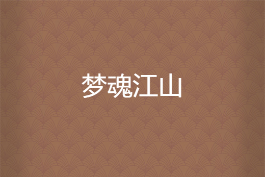 夢魂江山 夢魂江山