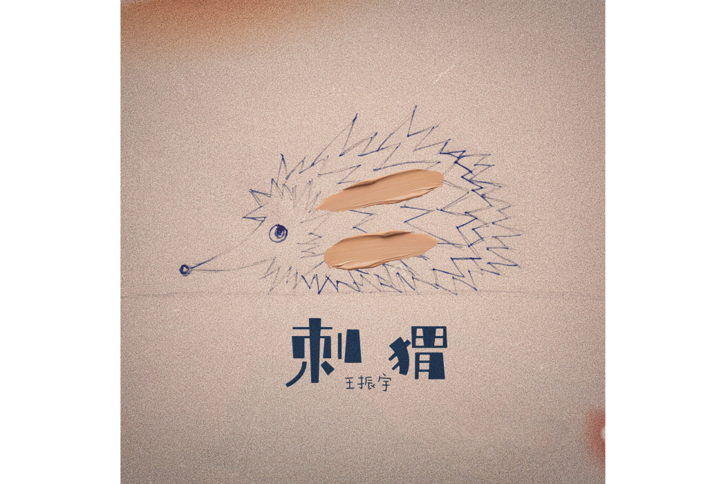 刺蝟(王振宇演唱的歌曲) 刺蝟(王振宇演唱的歌曲)