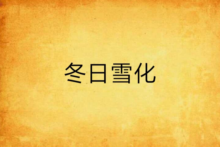 冬日雪化 冬日雪化