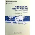 構建新型大國關係與塑造和平的周邊環境：中國周邊安全形勢評估
