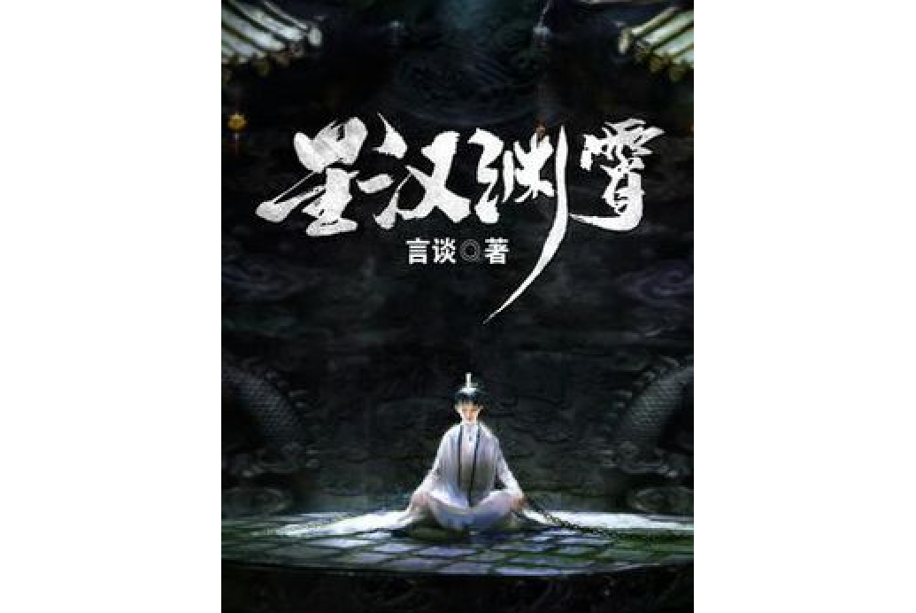 星漢淵霄 星漢淵霄
