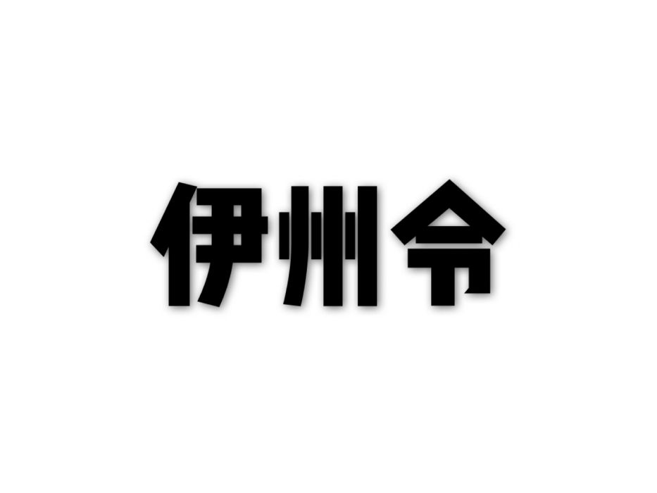 伊州令 伊州令