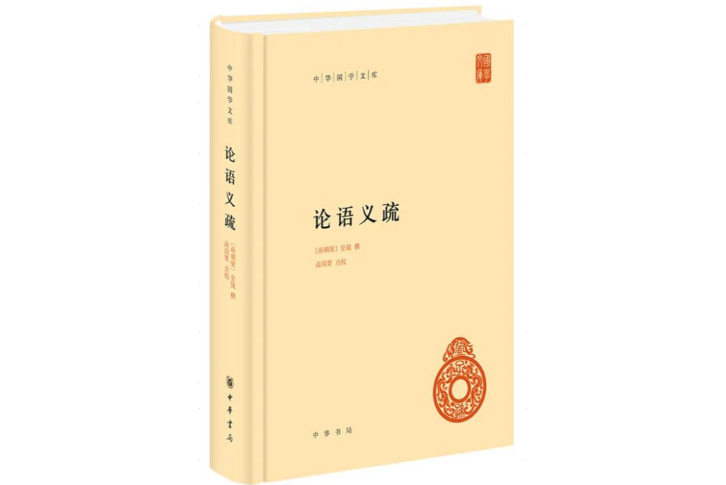 論語義疏(中華書局出版的圖書) 論語義疏(中華書局出版的圖書)