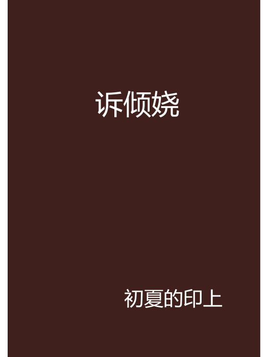 訴傾嬈 訴傾嬈
