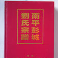 彭城劉氏 彭城劉氏
