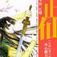 正仙(冷心雕月著網路小說)