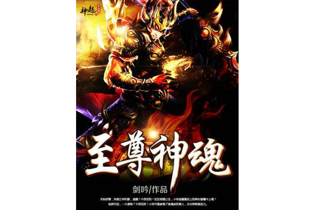 至尊神魂(劍吟所著小說) 至尊神魂(劍吟所著小說)