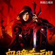 血瞳殺神 血瞳殺神